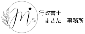 障害福祉施設申請サポート公正証書遺言作成サポート
